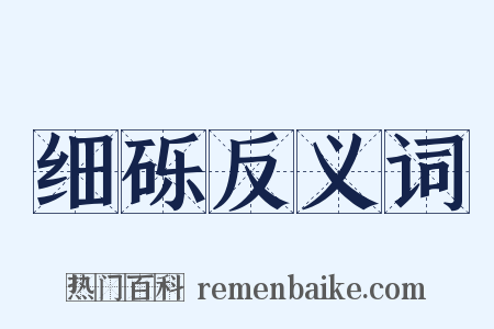 细砾反义词是什么意思的图片